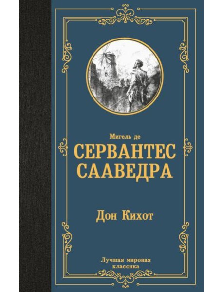 Дон Кихот: роман