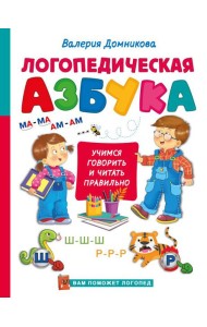 Логопедическая азбука