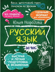 Русский язык за час Русский язык за час