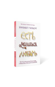 Есть, молиться, любить