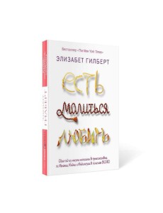 Есть, молиться, любить