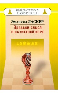 Здравый смысл в шахматной игре