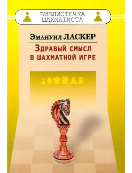 Здравый смысл в шахматной игре