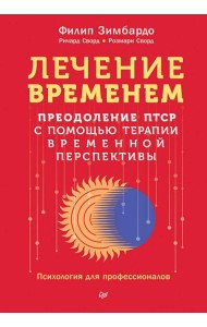 Лечение временем. Преодоление ПТСР с помощью терапии временной перспективы