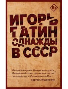 Однажды в СССР Однажды в СССР