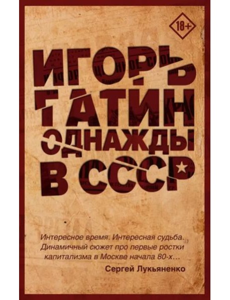 Однажды в СССР