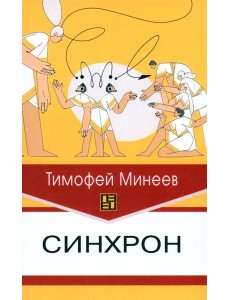 Синхрон Синхрон