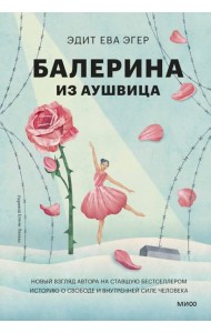 Балерина из Аушвица