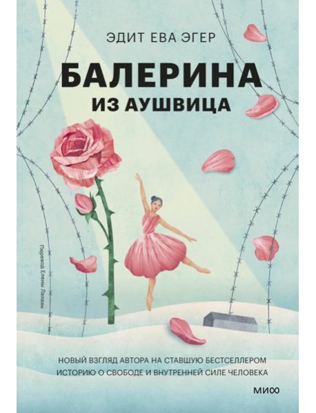 Балерина из Аушвица