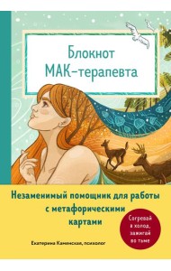 Блокнот МАК-терапевта. Незаменимый помощник для работы с метафорическими картами. Согревай в холод, зажигай во тьме