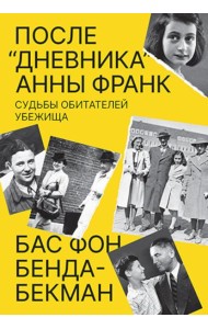После «Дневника» Анны Франк: Судьбы обитателей Убежища