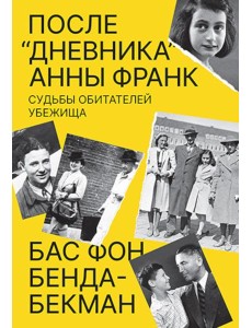 После «Дневника» Анны Франк: Судьбы обитателей Убежища