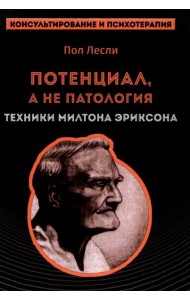 Лесли. Потенциал, а не патология. Техники Милтона Эриксон