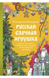Русская елочная игрушка. Козули, космонавты и бонбоньерки в истории самого любимого праздника