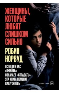 Женщины, которые любят слишком сильно (обл.)