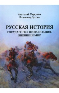 Русская история: Государство. Цивилизация. Внешний мир