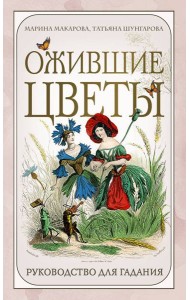 Ожившие цветы. Оракул (50 карт и руководство для гадания в коробке)