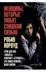 Женщины, которые любят слишком сильно.тв