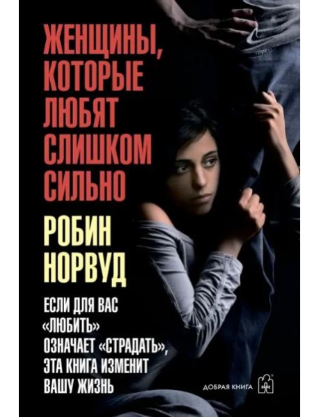 Женщины, которые любят слишком сильно.тв