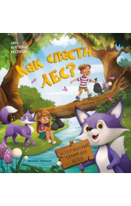 Как спасти лес?