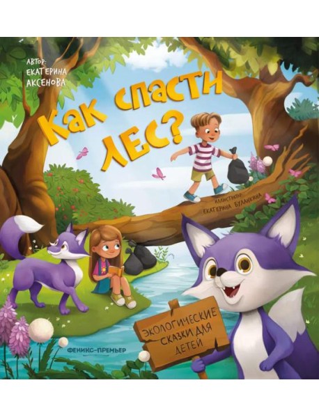 Как спасти лес?