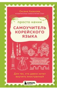 Просто начни. Самоучитель корейского языка. Для тех, кто давно хотел выучить иностранный