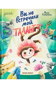 Вы не встречали мой талант?