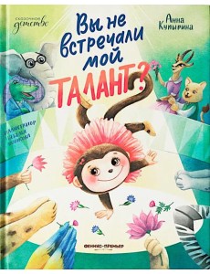 Вы не встречали мой талант? Вы не встречали мой талант?