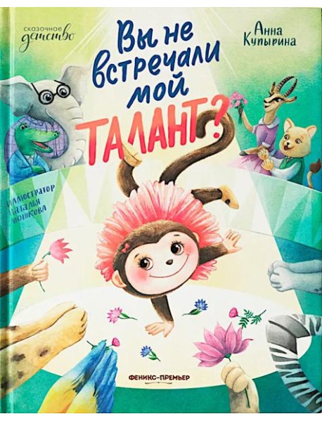 Вы не встречали мой талант?