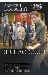 Я спас СССР