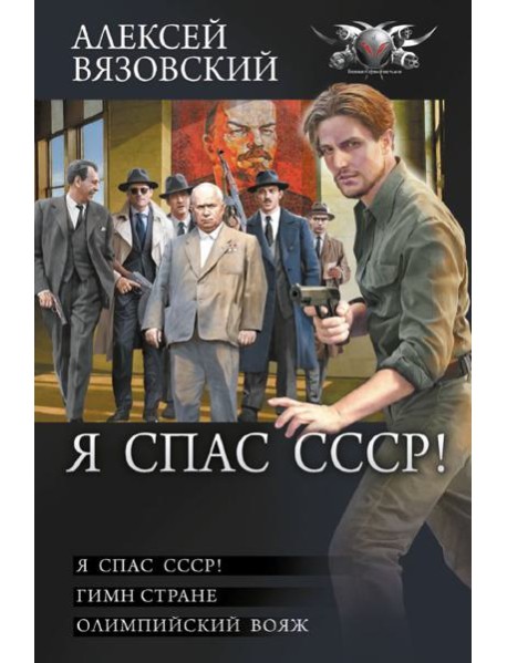 Я спас СССР