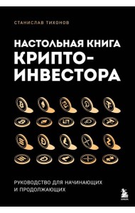 Настольная книга криптоинвестора. Руководство для начинающих и продолжающих