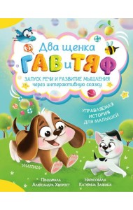 Два щенка Гав и Тяф