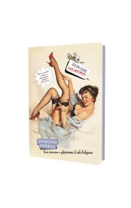 Записная книжка Женские шалости (девушка в сером пеньюаре)