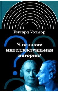 Что такое интеллектуальная история? 2-е изд