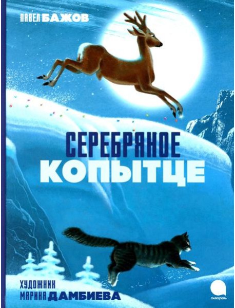 Серебряное копытце