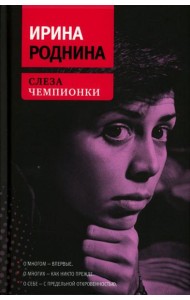Слеза чемпионки. 2-е изд., стер