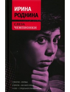 Слеза чемпионки. 2-е изд., стер
