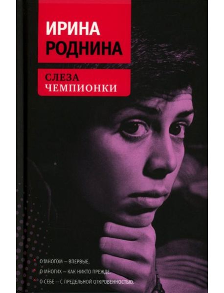 Слеза чемпионки. 2-е изд., стер