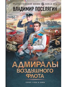Адмиралы воздушного флота