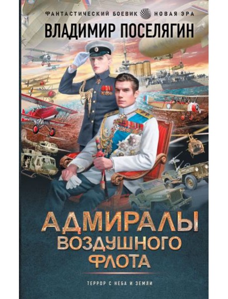 Адмиралы воздушного флота