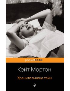 Хранительница тайн Хранительница тайн