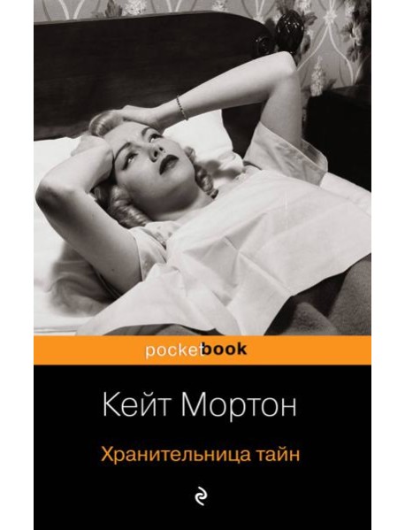 Хранительница тайн