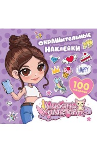 Окрашительные наклейки (100 наклеек )