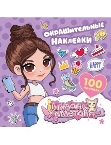 Окрашительные наклейки (100 наклеек ) Окрашительные наклейки (100 наклеек )