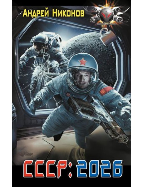 СССР: 2026: роман