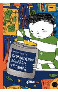 Приключения Конрада Фрюлинга