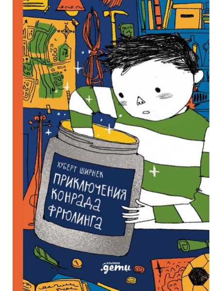 Приключения Конрада Фрюлинга