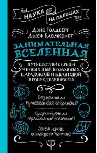 Занимательная Вселенная. Путешествие среди черных дыр, временных парадоксов и квантовой неопределенности