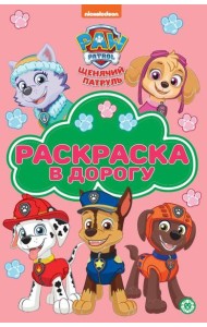 Храбрая стая. N РД 2308. Раскраска в дорогу